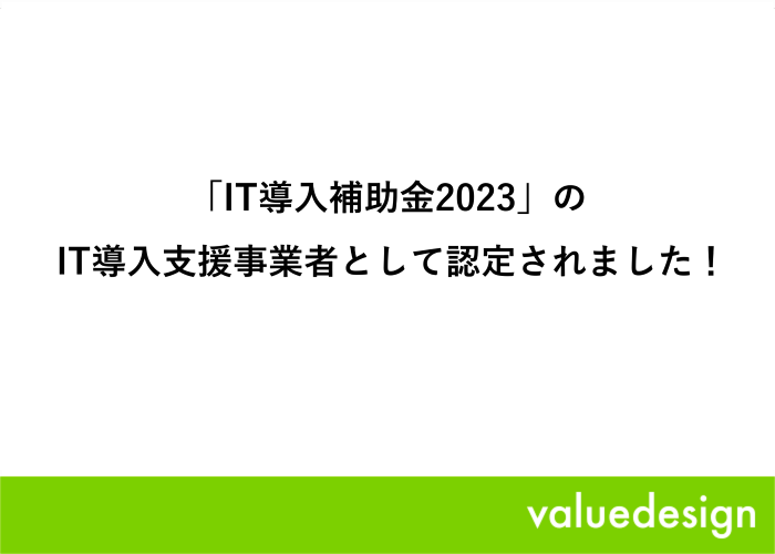 バリューデザイン、2023年度「IT導入補助金」のIT導入支援事業者に認定 -中小企業・小規模事業者等が運営する店舗のキャッシュレス決済導入を支援-