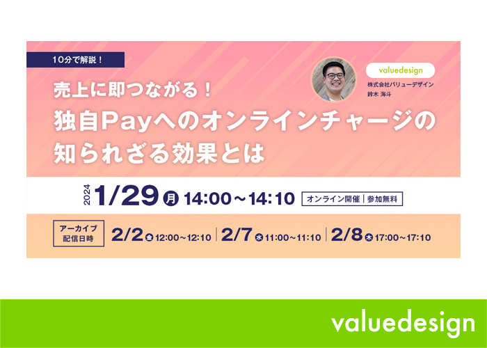 バリューデザイン、2024年1月29日に10分完結のWEBセミナー「売上に即つながる！独自Payへのオンラインチャージの知られざる効果とは」を開催