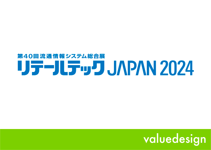 バリューデザイン、「リテールテックJAPAN 2024」に出展