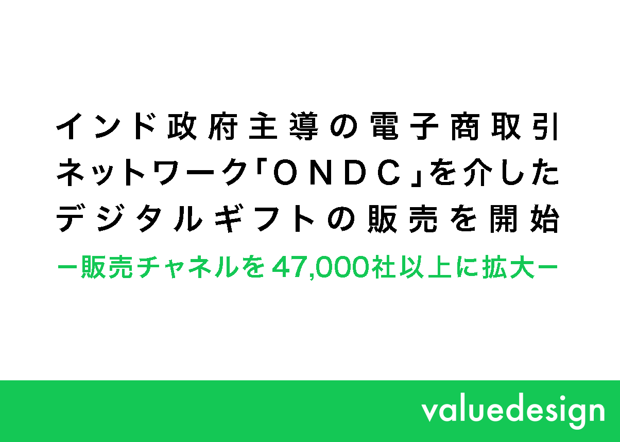 バリューデザイン、インド政府主導の電子商取引ネットワーク「ONDC」を介した デジタルギフトの販売を開始－販売チャネルを47,000社以上に拡大－