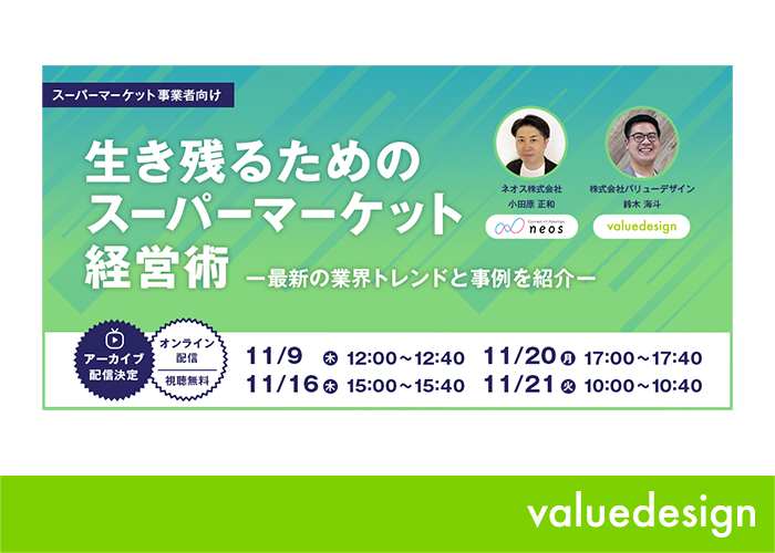 スーパーマーケット事業者必見！最新業界トレンドと事例を交えた経営術セミナーを11月に開催決定