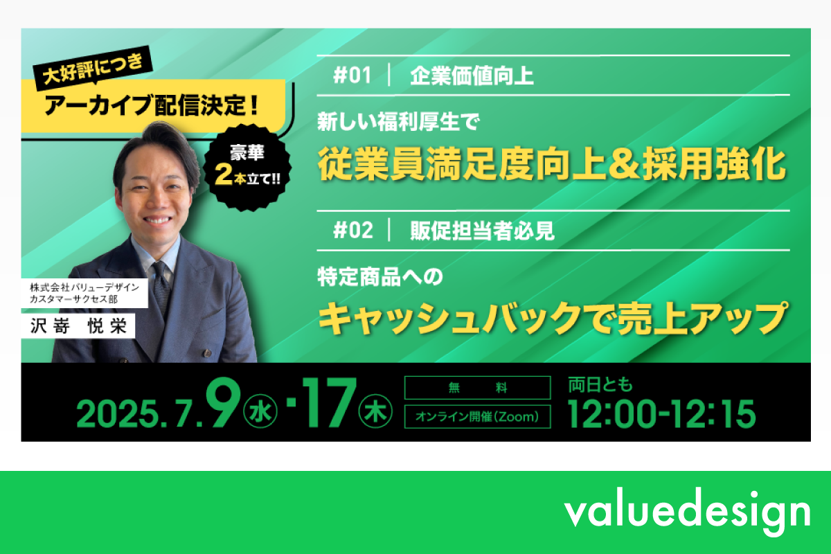 バリューデザイン、小売・飲食の人材確保・売上アップに効く 2本立て15分完結ショートWebセミナーのアーカイブ配信を7月に実施