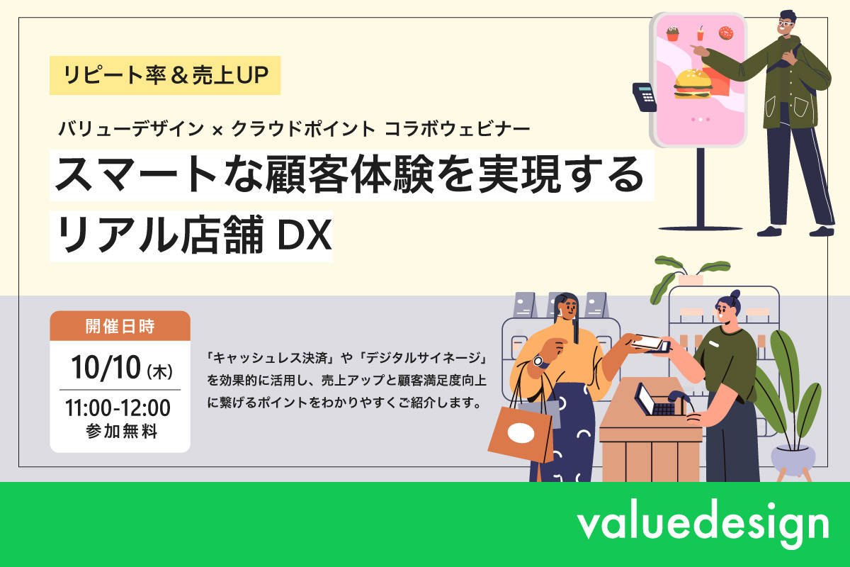 「リピート率＆売上UP スマートな顧客体験を実現するリアル店舗DX」【10月10日(木)11:00～】