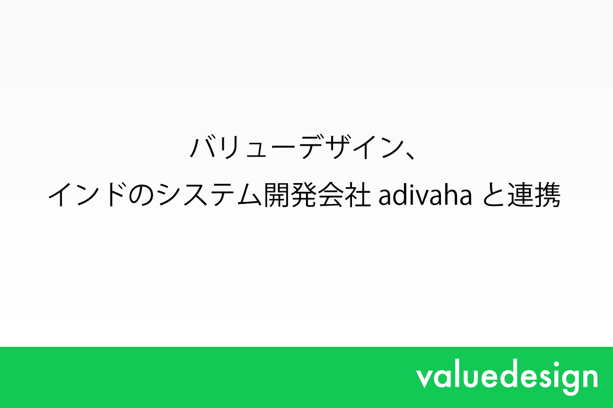 バリューデザイン、インドのシステム開発会社adivahaと連携