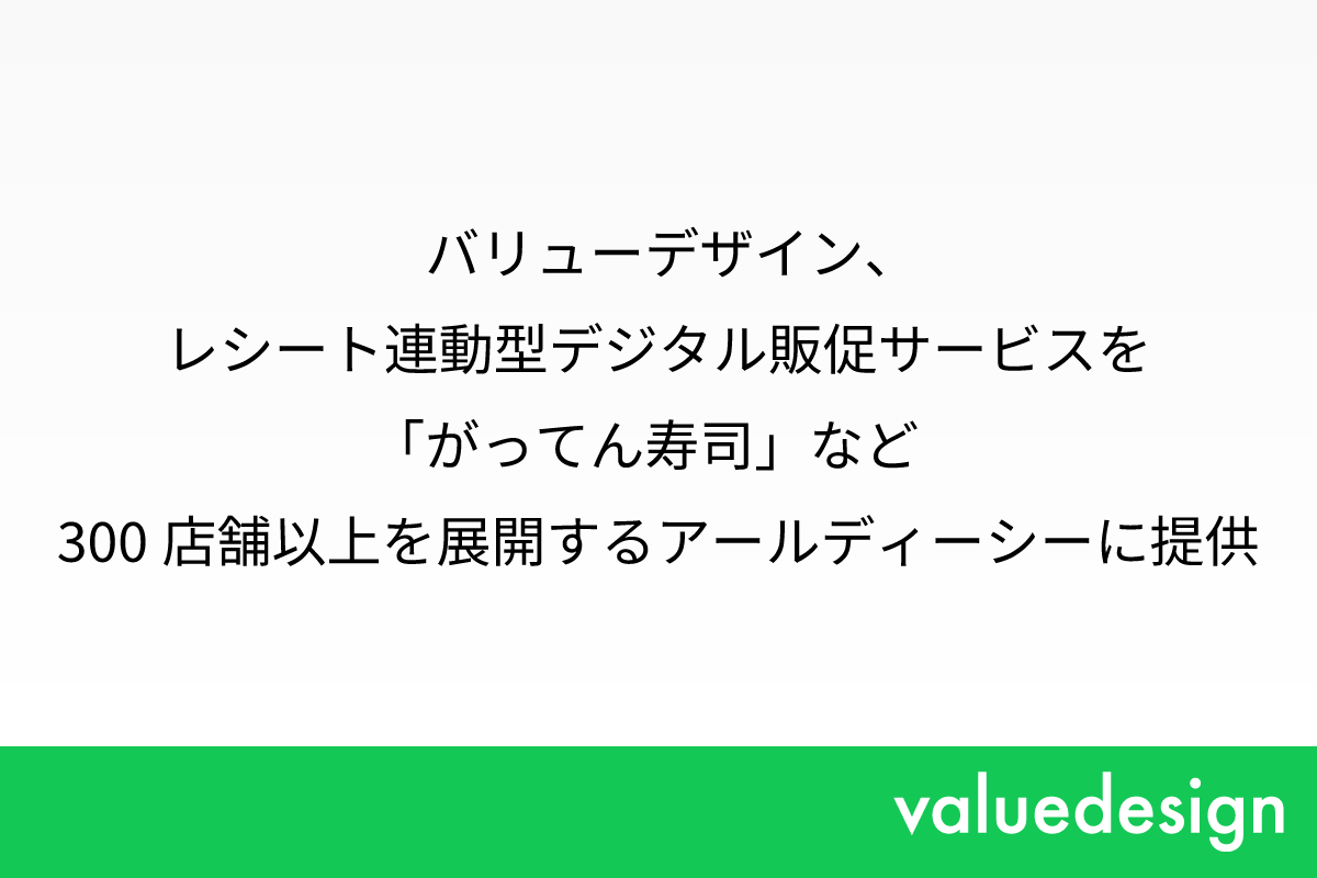 バリューデザイン、レシート連動型デジタル販促サービスを「がってん寿司」など300店舗以上を展開するアールディーシーに提供