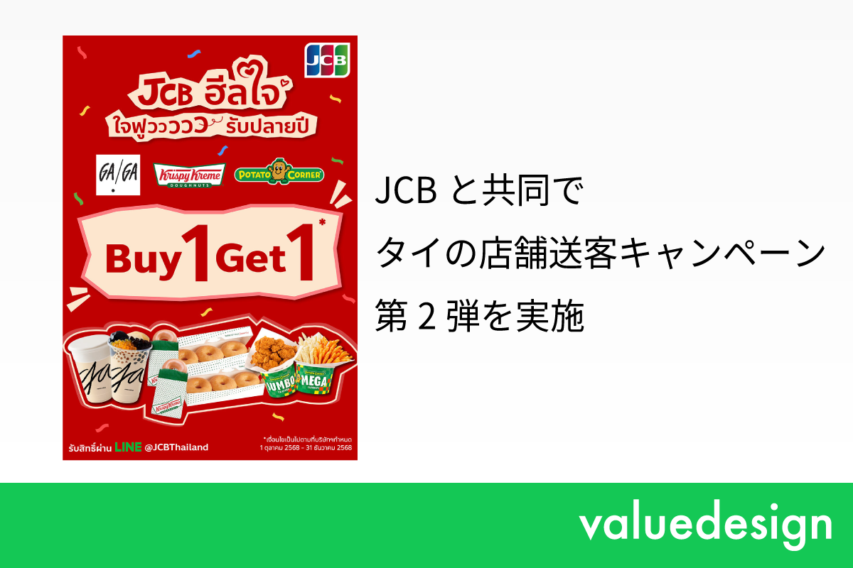 バリューデザイン、JCBと共同でタイの店舗送客キャンペーン第2弾を実施