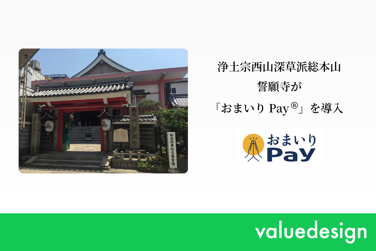 浄土宗西山深草派の総本山誓願寺がバリューデザインと京都仏教会が共同開発した寺院・神社専用キャッシュレス決済「おまいりPay®」を導入