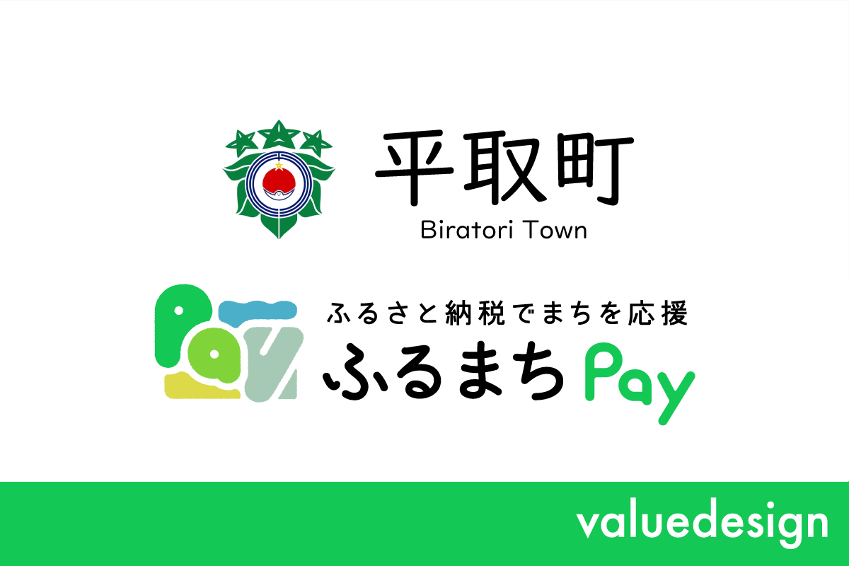北海道の平取町が、バリューデザインの現地決済型ふるさと納税サービス「ふるまちPay」を導入