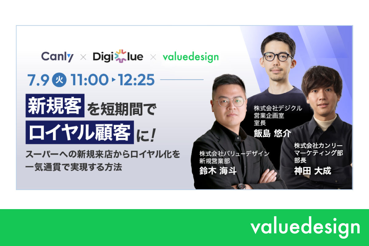 Webセミナー「新規客を短期間でロイヤル顧客に！ 〜スーパーへの新規来店からロイヤル化を一気通貫で実現する方法〜」を 7月9日（火）に開催