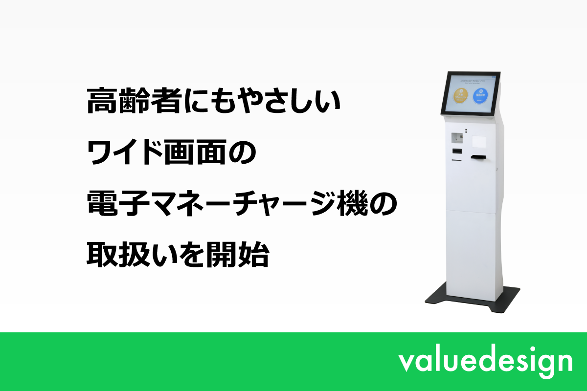 バリューデザイン、高齢者にもやさしいワイド画面の電子マネーチャージ機の取扱いを開始