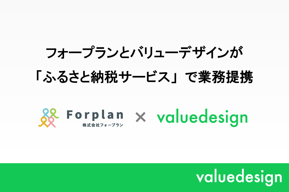 フォープランとバリューデザインが「ふるさと納税サービス」で業務提携