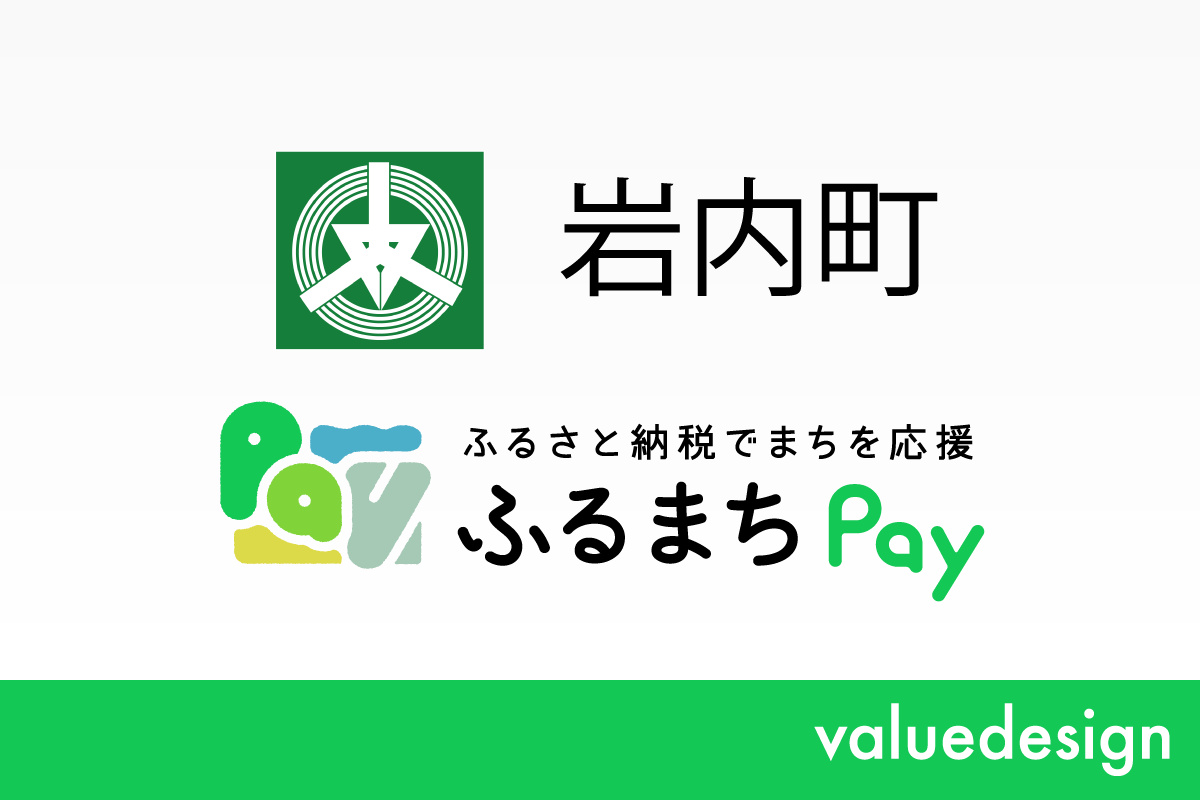 北海道岩内町が、バリューデザインの現地決済型ふるさと納税サービス「ふるまちPay」を導入