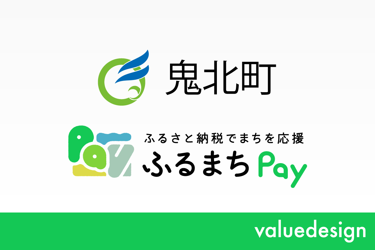愛媛県鬼北町が、 バリューデザインの現地決済型ふるさと納税サービス「ふるまちPay」を導入