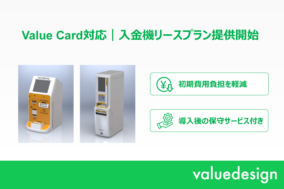 独自Pay発行サービス「Value Card」に対応した入金機のリース販売を開始