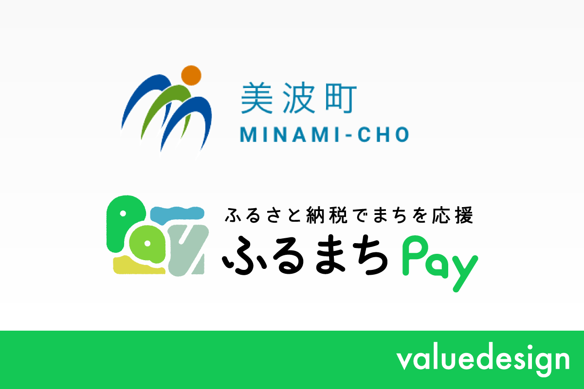 徳島県美波町が、 バリューデザインの現地決済型ふるさと納税サービス「ふるまちPay」を導入