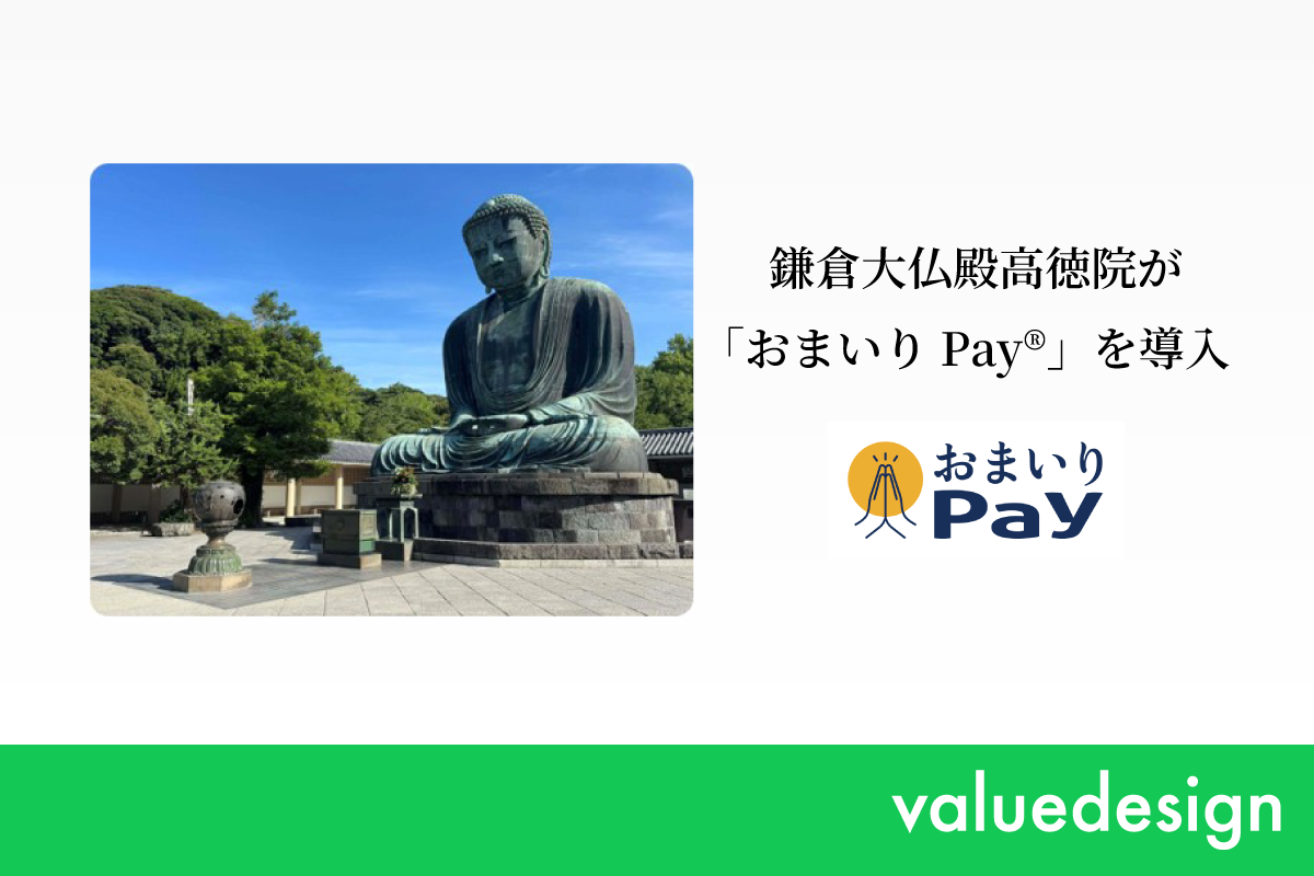 国宝・鎌倉大仏が鎮座する寺院としても知られる鎌倉大仏殿高徳院が、バリューデザインと京都仏教会が共同開発した寺院・神社専用キャッシュレス決済「おまいりPay®」を導入