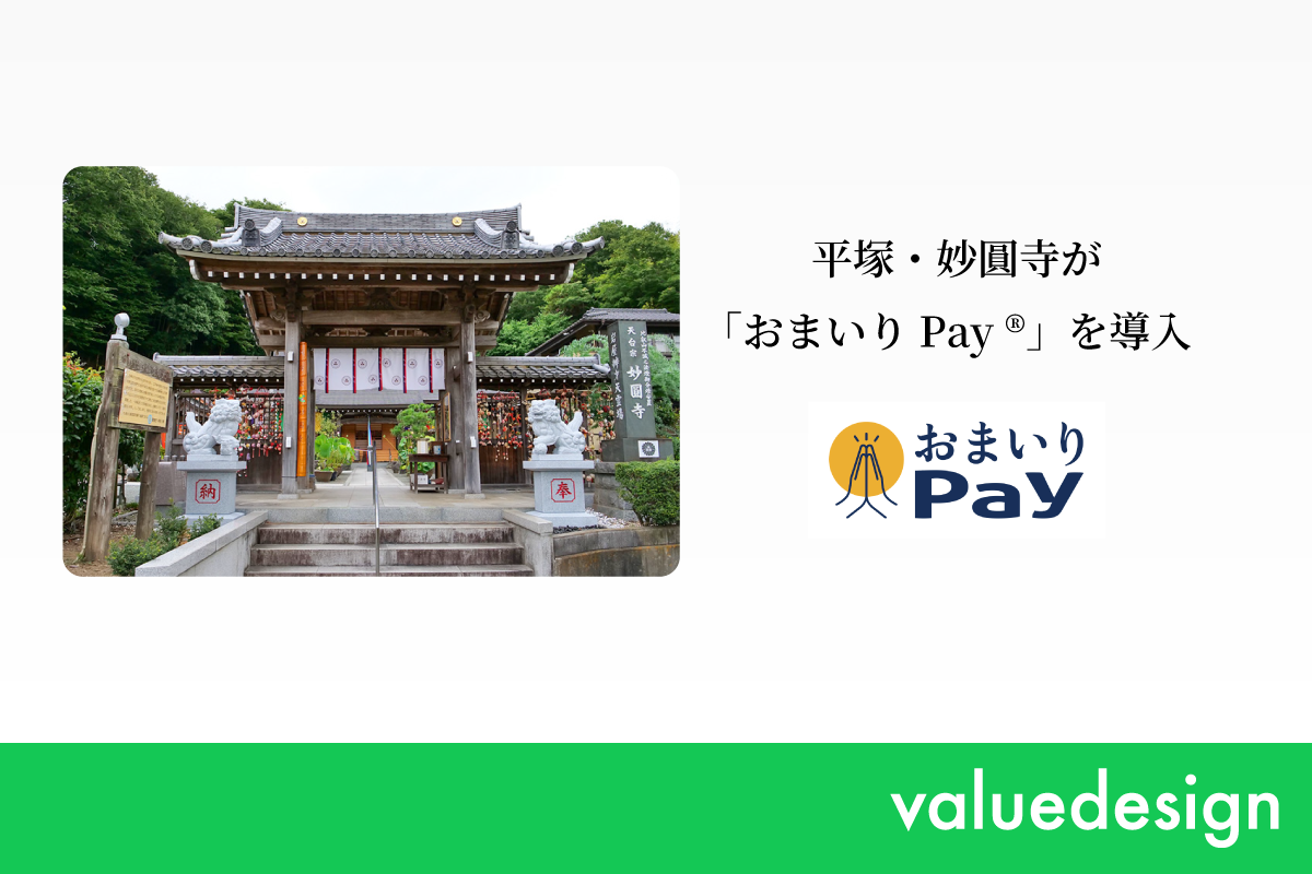 土屋銭洗弁財天としても親しまれる平塚の寺院・ 妙圓寺が バリューデザインと京都仏教会が共同開発した 寺院・神社専用キャッシュレス決済「おまいりPay®」を導入