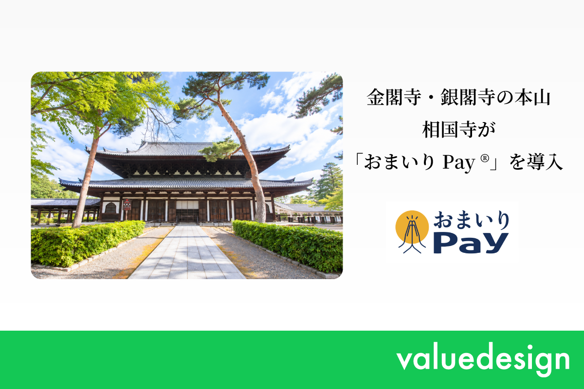 金閣寺・銀閣寺の本山、京都の相国寺が秋の特別拝観にあわせ、バリューデザインと京都仏教会が共同開発した寺院・神社専用キャッシュレス決済「おまいりPay®」を導入