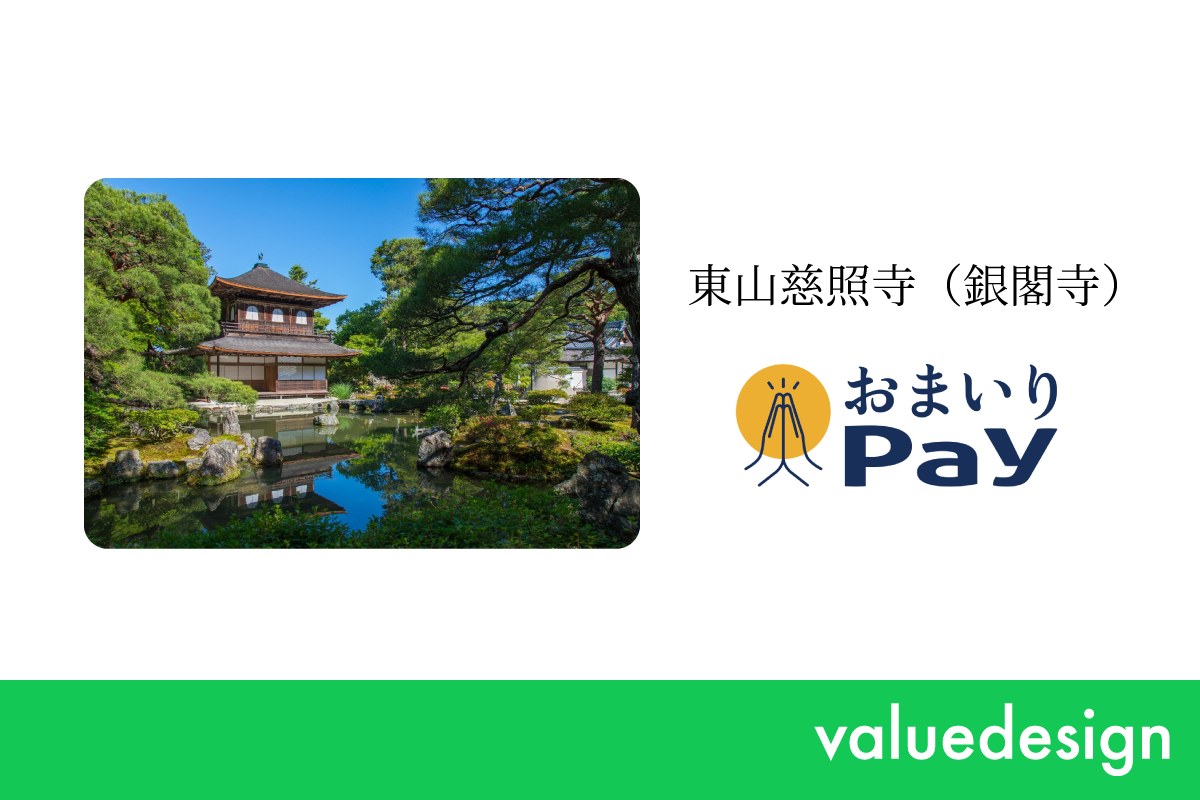 バリューデザインと京都仏教会が共同開発した「おまいりPay®」、 世界遺産に登録された京の名刹「慈照寺（銀閣寺）」で6月19日より利用開始