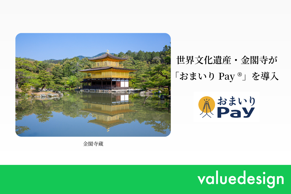 世界文化遺産・金閣寺にバリューデザインと京都仏教会が共同開発した寺院・神社専用キャッシュレス決済「おまいりPay®」を提供