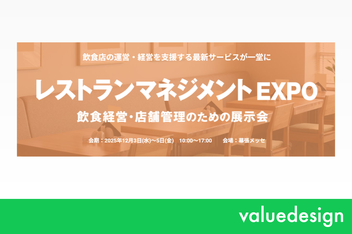 バリューデザイン、12/3から開催の「第2回 レストランマネジメントEXPO」に出展
