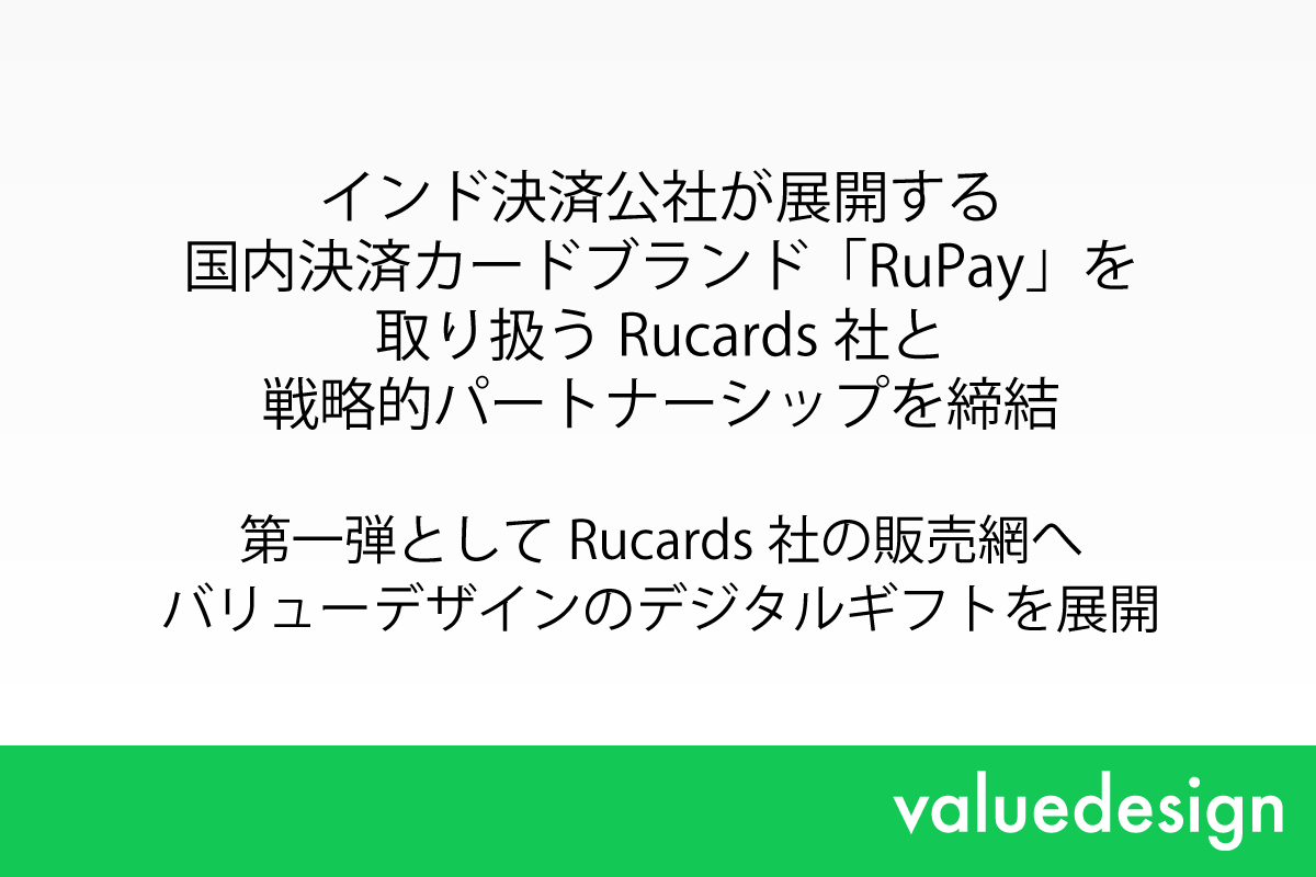 バリューデザイン、インド決済公社が展開する国内決済カードブランド「RuPay」を取り扱うRucards社と 戦略的パートナーシップを締結