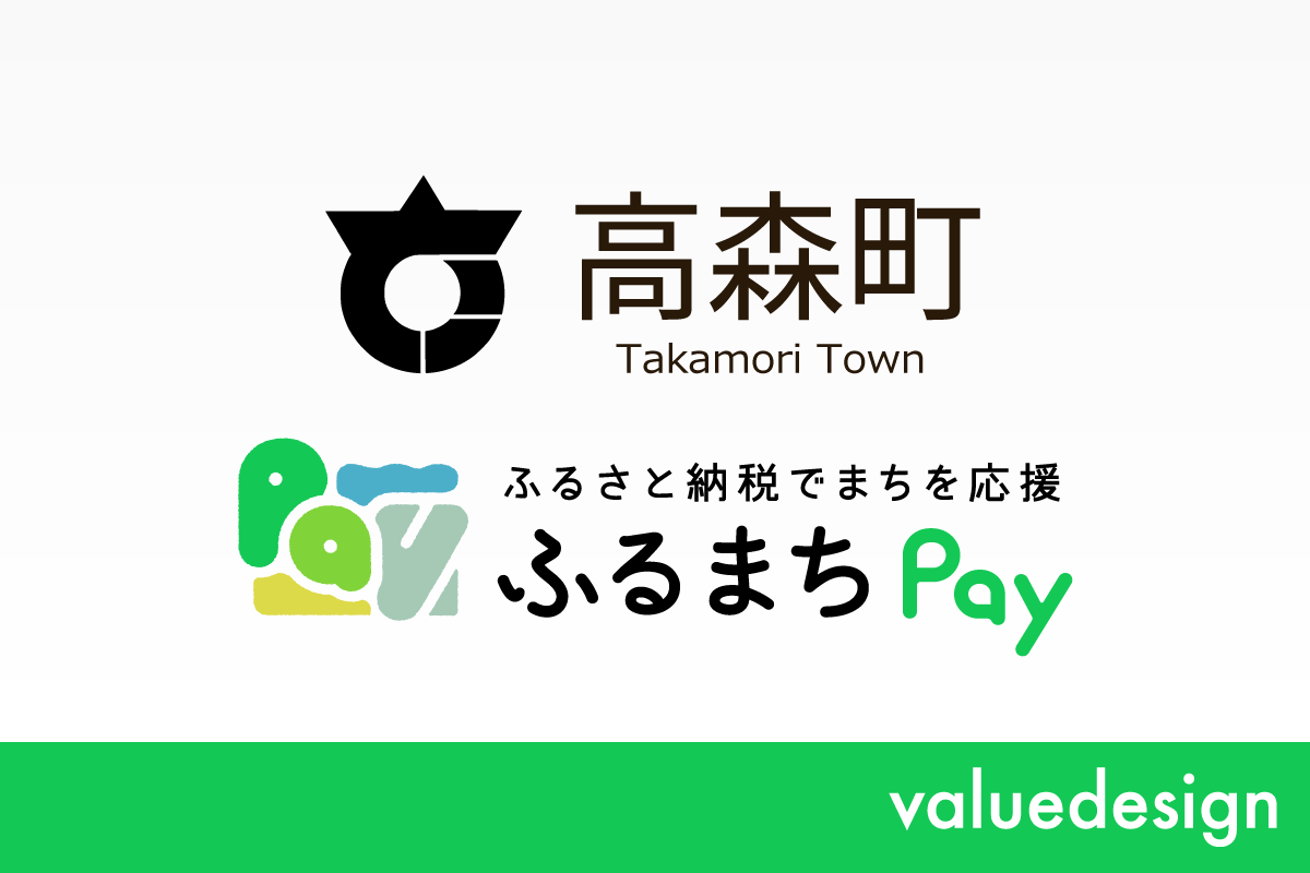 長野県高森町が、バリューデザインの現地決済型ふるさと納税サービス「ふるまちPay」を導入