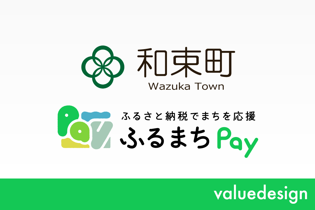 京都府和束町が、バリューデザインの現地決済型ふるさと納税サービス「ふるまちPay」を導入