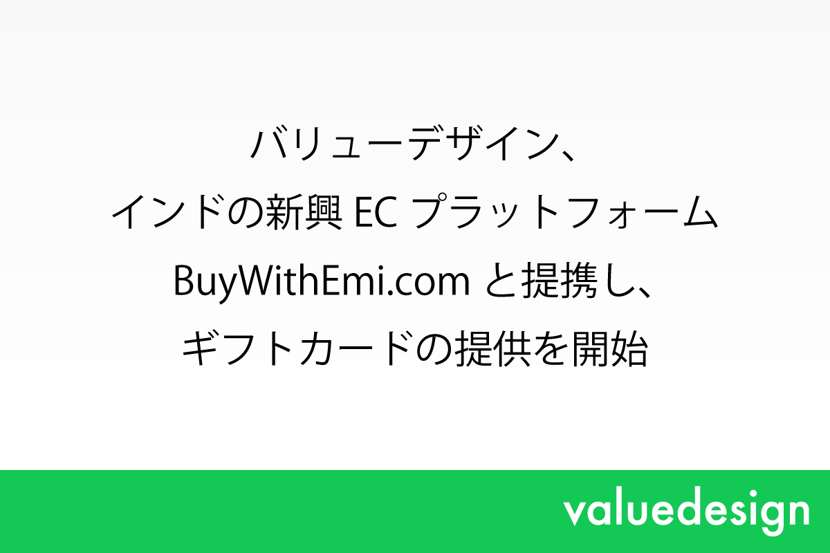 バリューデザイン、インドの新興ECプラットフォームBuyWithEmi.comと提携し、ギフトカードの提供を開始