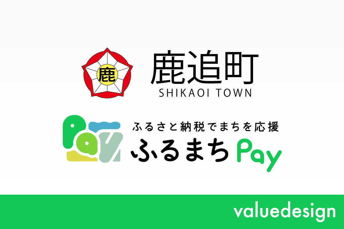 北海道鹿追町が、バリューデザインの現地決済型ふるさと納税サービス「ふるまちPay」を導入