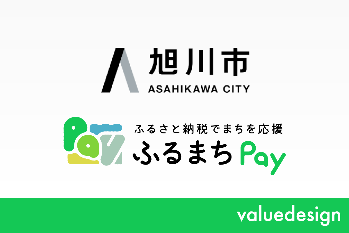 北海道旭川市が、バリューデザインの現地決済型ふるさと納税サービス「ふるまちPay」を導入
