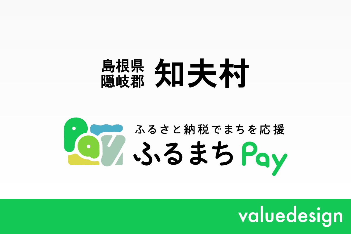 島根県知夫村が、バリューデザインの現地決済型ふるさと納税サービス「ふるまちPay」を導入