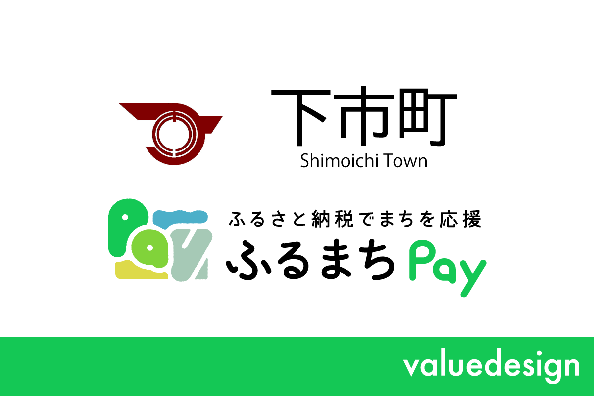 奈良県下市町が、バリューデザインの現地決済型ふるさと納税サービス「ふるまちPay」を導入