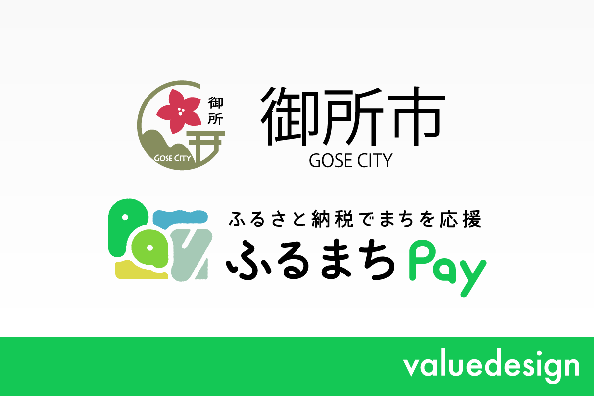 奈良県御所市が、バリューデザインの現地決済型ふるさと納税サービス「ふるまちPay」を導入