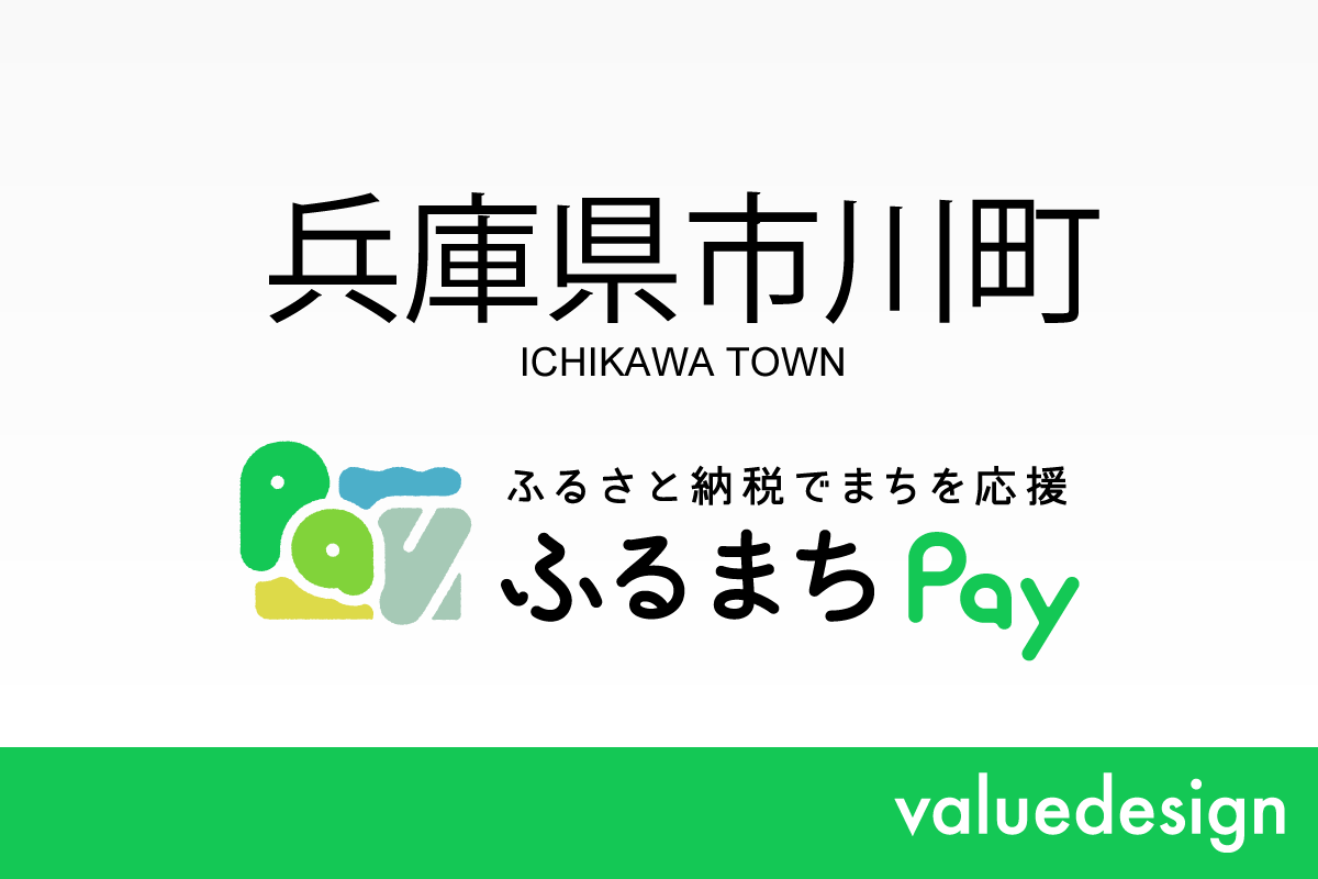 兵庫県市川町が、バリューデザインの現地決済型ふるさと納税サービス「ふるまちPay」を導入