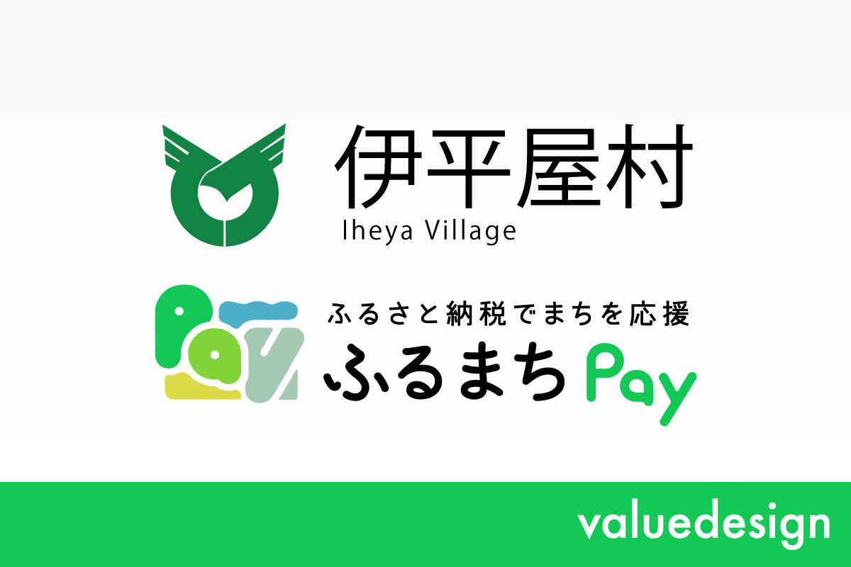 沖縄県伊平屋村が、バリューデザインの現地決済型ふるさと納税サービス「ふるまちPay」を導入