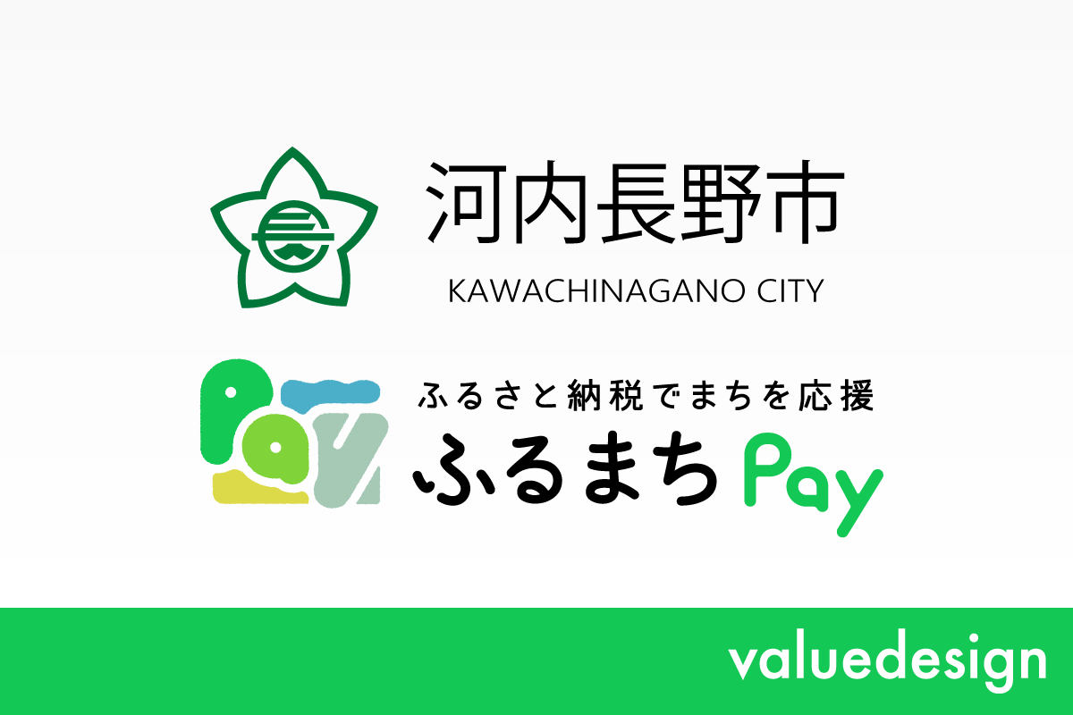 大阪府河内長野市が、 バリューデザインの現地決済型ふるさと納税サービス「ふるまちPay」を導入