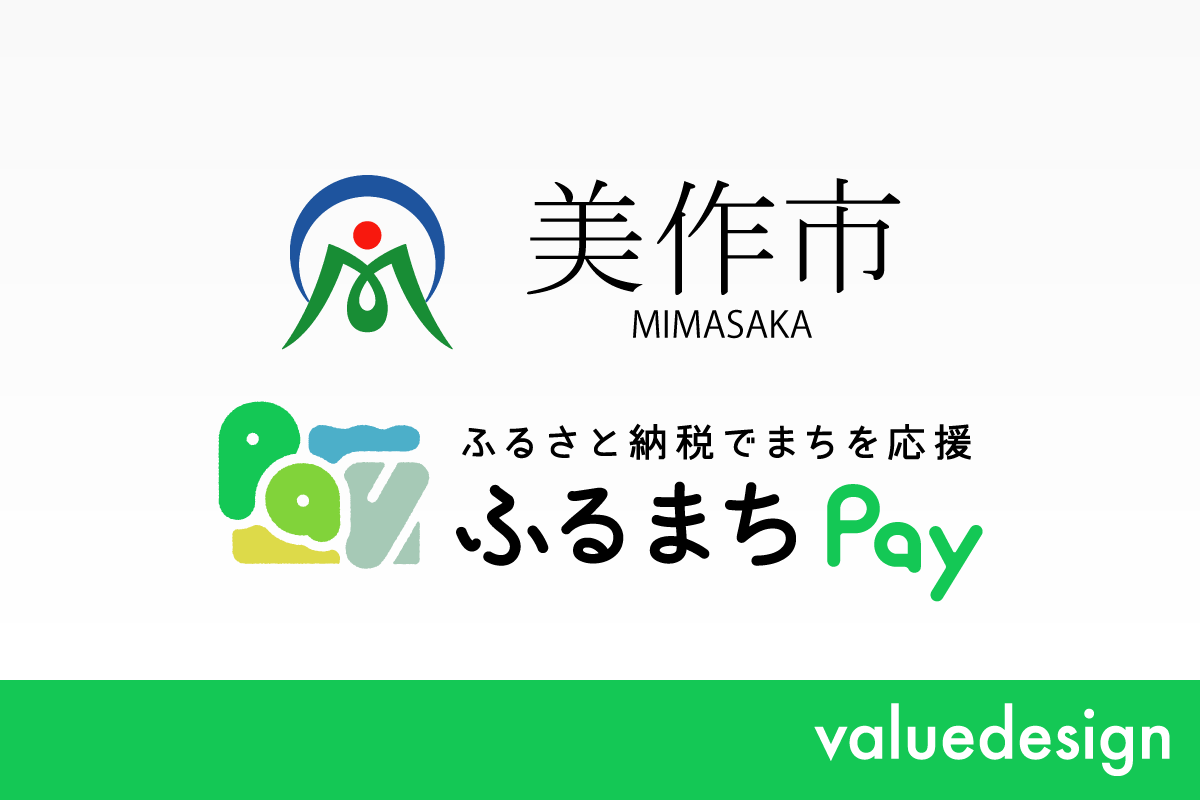 岡山県美作市が、バリューデザインの現地決済型ふるさと納税サービス「ふるまちPay」を導入