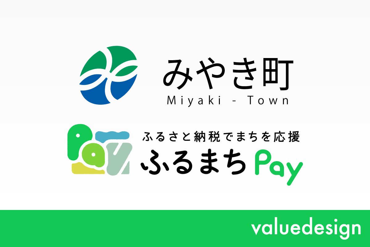 佐賀県みやき町が、バリューデザインの現地決済型ふるさと納税サービス「ふるまちPay」を導入