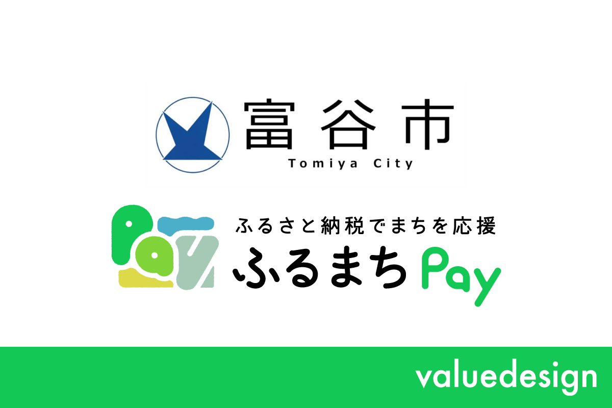 宮城県富谷市が、バリューデザインの現地決済型ふるさと納税サービス「ふるまちPay」を導入