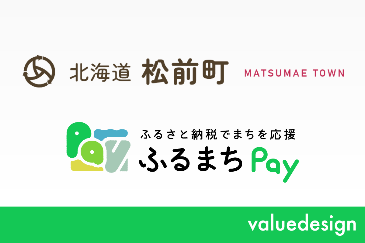 北海道松前町が、バリューデザインの現地決済型ふるさと納税サービス「ふるまちPay」を導入