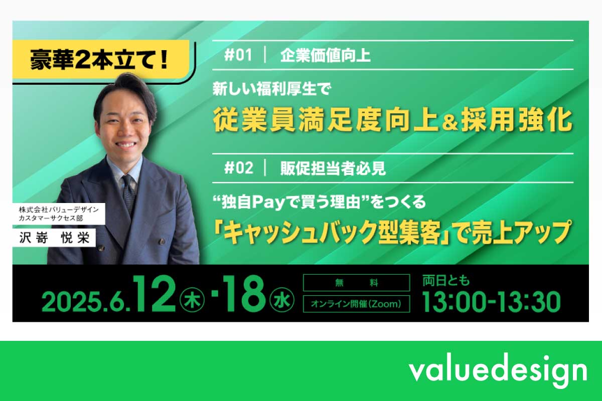 バリューデザイン、小売・飲食の人材確保・売上アップに効く2本立てWebセミナーを6月に開催