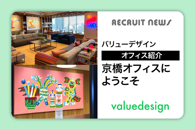 バリューデザイン　京橋オフィスへようこそ！